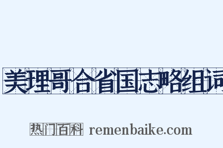 美理哥合省国志略组词是什么意思的图片